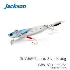 ジャクソン　飛び過ぎダニエルブレード 40g GIW グローイワシ