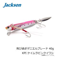 ジャクソン　飛び過ぎダニエルブレード 40g KPI ケイムラピンクイワシ