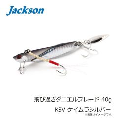 ジャクソン　飛び過ぎダニエルブレード 40g KSV ケイムラシルバー