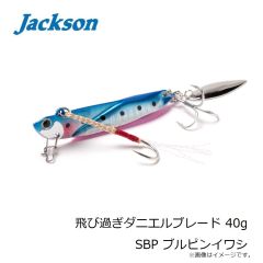 ジャクソン　飛び過ぎダニエルブレード 40g SBP ブルピンイワシ