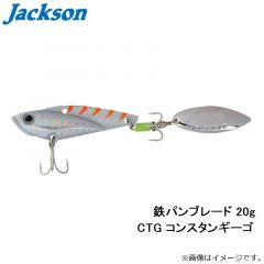 ジャクソン　鉄パンブレード 20g CTG コンスタンギーゴ