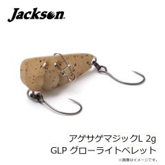 ジャクソン　アゲサゲマジックL 2g GLP グローライトペレット