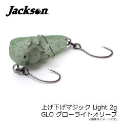 ジャクソン　アゲサゲマジックL 2g GLO グローライトオリーブ