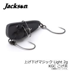 ジャクソン　アゲサゲマジックL 2g KGC こげ茶
