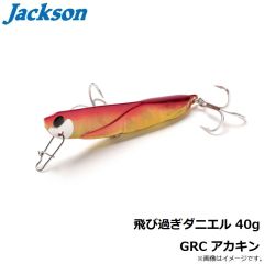 ジャクソン　飛び過ぎダニエル 40g GRC アカキン