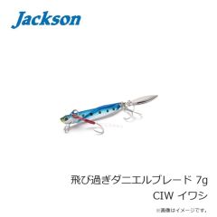 ジャクソン　飛び過ぎダニエルブレード 7g CIW イワシ