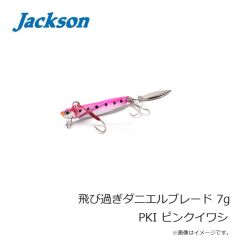 ジャクソン　飛び過ぎダニエルブレード 7g CIW イワシ