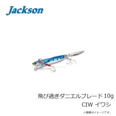ジャクソン　飛び過ぎダニエルブレード 7g CIW イワシ