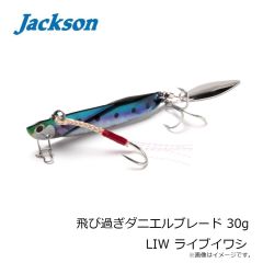 ジャクソン　飛び過ぎダニエルブレード 30g LIW ライブイワシ