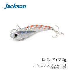 ジャクソン　鉄パンバイブ 3g CTG コンスタンギーゴ