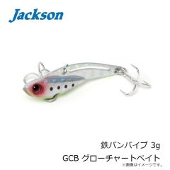 ジャクソン　鉄パンバイブ 3g GCB グローチャートベイト