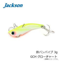 ジャクソン　鉄パンバイブ 3g GCH グローチャート