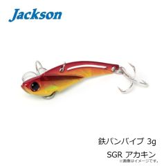 ジャクソン　鉄パンバイブ 3g SGR アカキン