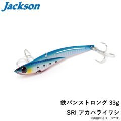 ジャクソン　鉄パンストロング 33g SRI アカハライワシ