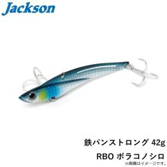 ジャクソン　鉄パンストロング 42g RBO ボラコノシロ