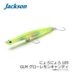 ジャクソン　にょろにょろ105 GLM グローレモンキャンディ
