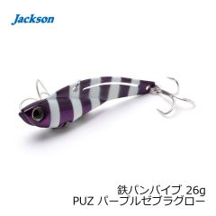 ジャクソン　鉄パンバイブ 26g PUZ パープルゼブラグロー