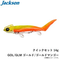 ジャクソン　クイックセット 14g GOL/GLM ゴールド/ゴールドマンゴー