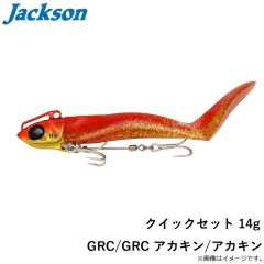 ジャクソン　クイックセット 14g GRC/GRC アカキン/アカキン