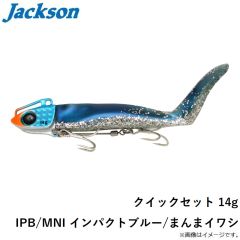 ジャクソン　クイックセット 14g IPB/MNI インパクトブルー/まんまイワシ
