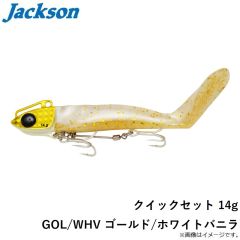 ジャクソン　クイックセット 14g GOL/WHV ゴールド/ホワイトバニラ