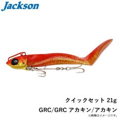 ジャクソン　クイックセット 21g GRC/GRC アカキン/アカキン