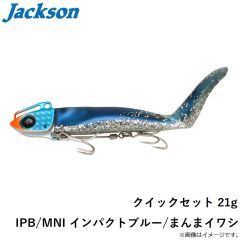 ジャクソン　クイックセット 21g IPB/MNI インパクトブルー/まんまイワシ