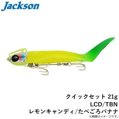 ジャクソン　クイックセット 21g LCD/TBN レモンキャンディ/たべごろバナナ
