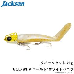 ジャクソン　クイックセット 21g GOL/WHV ゴールド/ホワイトバニラ