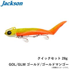 ジャクソン　クイックセット 28g GOL/GLM ゴールド/ゴールドマンゴー