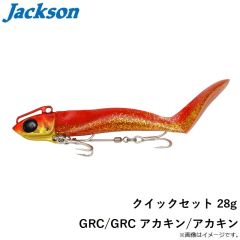 ジャクソン　クイックセット 28g GRC/GRC アカキン/アカキン