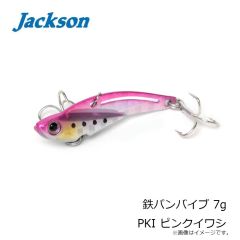 ジャクソン　鉄パンバイブ 7g PKI ピンクイワシ