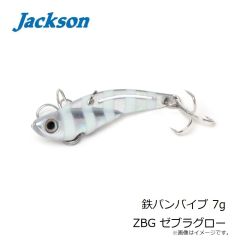 ジャクソン　鉄パンバイブ 7g ZBG ゼブラグロー