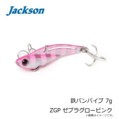 ジャクソン　鉄パンバイブ 7g ZGP ゼブラグローピンク