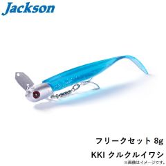 ジャクソン　フリークセット 8g KKI クルクルイワシ