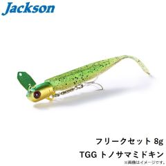 ジャクソン　フリークセット 8g TGG トノサマミドキン