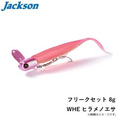 ジャクソン　フリークセット 8g WHE ヒラメノエサ