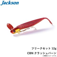 ジャクソン　フリークセット 12g CBN クラッシュバーン