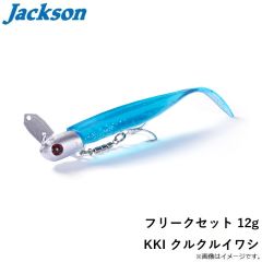 ジャクソン　フリークセット 12g KKI クルクルイワシ