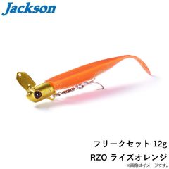 ジャクソン　フリークセット 12g RZO ライズオレンジ