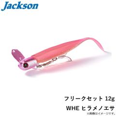 ジャクソン　フリークセット 12g WHE ヒラメノエサ