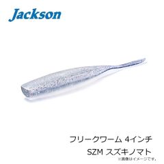 ジャクソン　フリークワーム 4インチ SZM スズキノマト