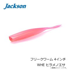 ジャクソン　フリークワーム 4インチ WHE ヒラメノエサ