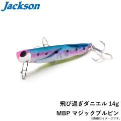 ジャクソン　飛び過ぎダニエル 14g MBP マジックブルピン