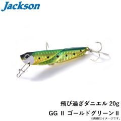 ジャクソン　飛び過ぎダニエル 20g GG II ゴールドグリーンII