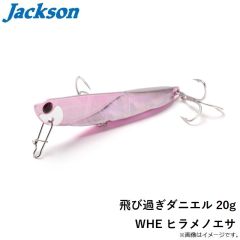 ジャクソン　飛び過ぎダニエル 20g WHE ヒラメノエサ