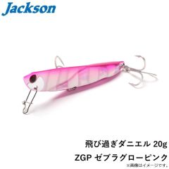 ジャクソン　飛び過ぎダニエル 20g ZGP ゼブラグローピンク
