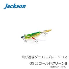 ジャクソン　飛び過ぎダニエルブレード 30g GG II ゴールドグリーンII