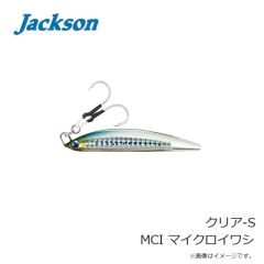 ジャクソン　クリア-S MCI マイクロイワシ