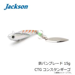 ジャクソン　鉄パンブレード 15g CTG コンスタンギーゴ
